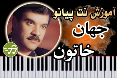 آموزش آهنگ خاتون جهان با پیانو