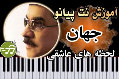 آموزش آهنگ لحظه های عاشقی جهان با پیانو