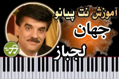 آموزش آهنگ لجباز جهان با پیانو