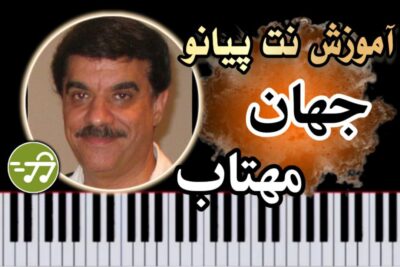 آموزش آهنگ مهتاب جهان با پیانو