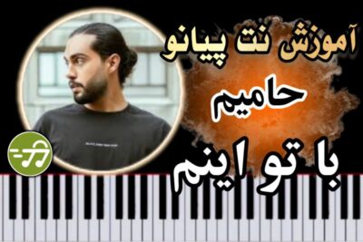 آموزش آهنگ با تو اینم حامیم با پیانو
