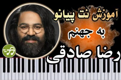 آموزش آهنگ به جهنم رضا صادقی با پیانو