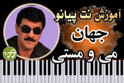 آموزش آهنگ می و مستی جهان با پیانو