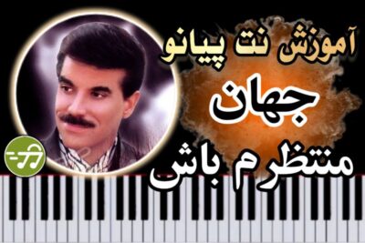 آموزش آهنگ منتظرم باش جهان با پیانو