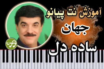 آموزش آهنگ ساده دل جهان با پیانو