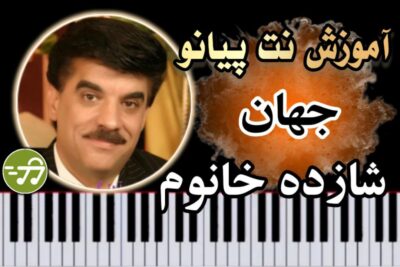 آموزش آهنگ شازده خانوم جهان با پیانو