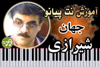 آموزش آهنگ شیرازی جهان با پیانو