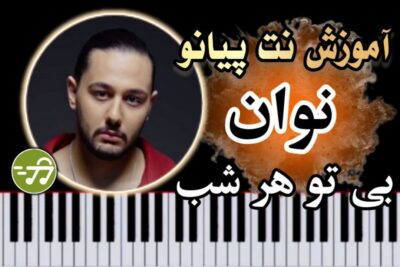 آموزش آهنگ بی تو هر شب نوان با پیانو