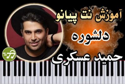 آموزش آهنگ دلشوره حمید عسکری با پیانو