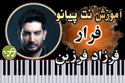 آموزش آهنگ فرار فرزاد فرزین با پیانو