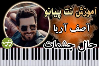 آموزش آهنگ حال چشمات آصف آریا با پیانو