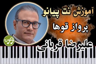 آموزش آهنگ پرواز قوها علیرضا قربانی با پیانو
