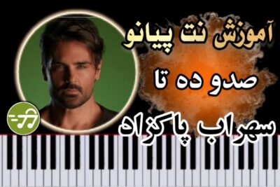 آموزش آهنگ صد و ده تا سهراب پاکزاد با پیانو
