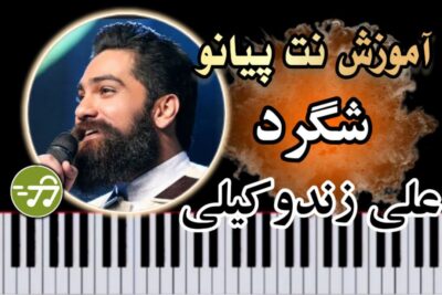 آموزش آهنگ شگرد علی زند وکیلی با پیانو