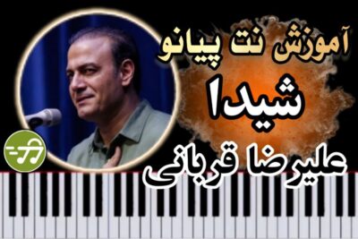 آموزش آهنگ شیدا علیرضا قربانی با پیانو