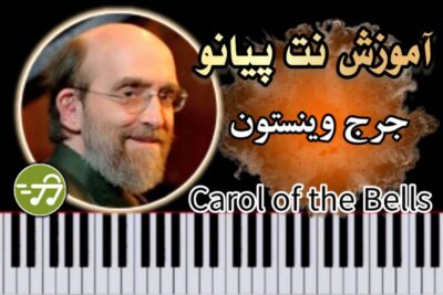 آموزش آهنگ carol of the bells از جرج وینستون با پیانو