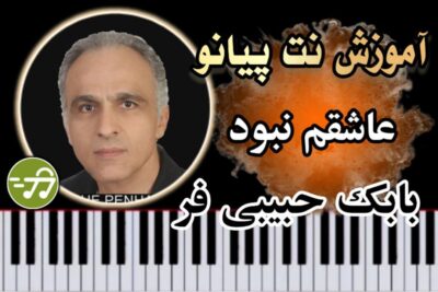 آموزش آهنگ عاشقم نبود بابک حبیبی فر با پیانو