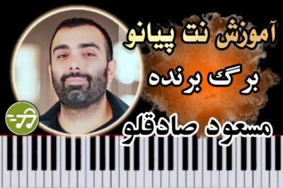 آموزش آهنگ برگ برنده مسعود صادقلو با پیانو