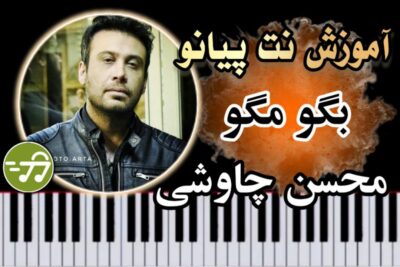آموزش آهنگ بگو مگو محسن چاوشی با پیانو