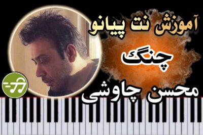 آموزش آهنگ چنگ محسن چاوشی با پیانو