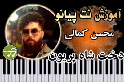آموزش آهنگ دخت شاه پریون محسن کمالی با پیانو