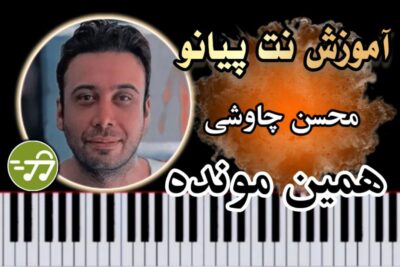 آموزش آهنگ همین مونده بود محسن چاوشی با پیانو