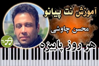 آموزش آهنگ هر روز پاییزه محسن چاوشی با پیانو