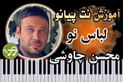 آموزش آهنگ لباس نو محسن چاوشی با پیانو