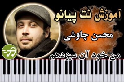 آموزش آهنگ من خود آن سیزدهم محسن چاوشی با پیانو