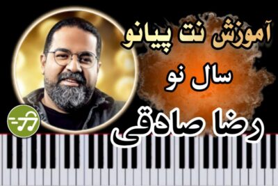 آموزش آهنگ سال نو رضا صادقی با پیانو