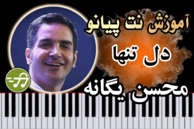 آموزش آهنگ دل تنها محسن یگانه با پیانو