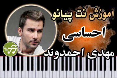 آموزش آهنگ احساسی مهدی احمدوند با پیانو