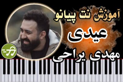 آموزش آهنگ عیدی مهدی یراحی با پیانو