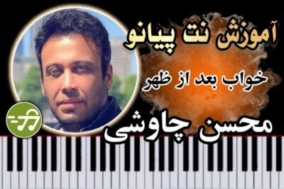 آموزش آهنگ خواب بعد از ظهر محسن چاوشی با پیانو