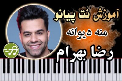 آموزش آهنگ منه دیوانه رضا بهرام با پیانو