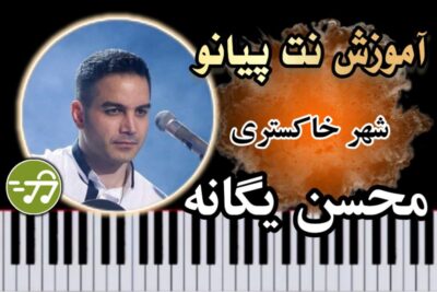 آموزش آهنگ شهر خاکستری محسن یگانه با پیانو