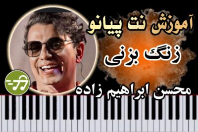 آموزش آهنگ زنگ بزنی محسن ابراهیم زاده با پیانو