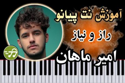 آموزش آهنگ راز و نیاز امیر ماهان با پیانو