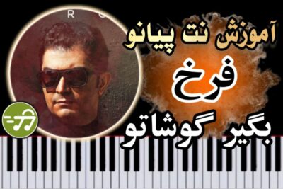 آموزش آهنگ بگیر گوشاتو فرخ با پیانو