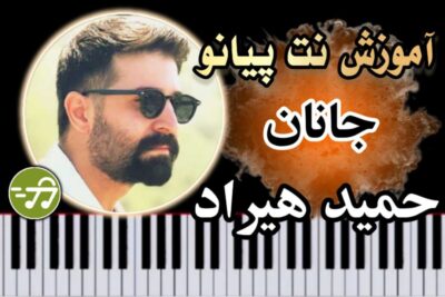 آموزش آهنگ جانان حمید هیراد با پیانو