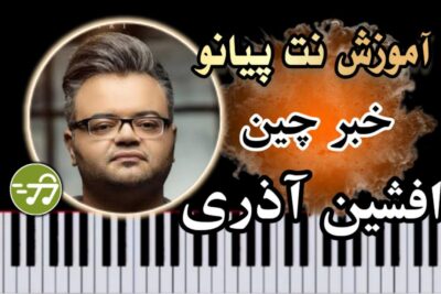 آموزش آهنگ خبرچین افشین آذری با پیانو