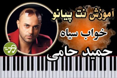 آموزش آهنگ خواب سیاه حمید حامی با پیانو