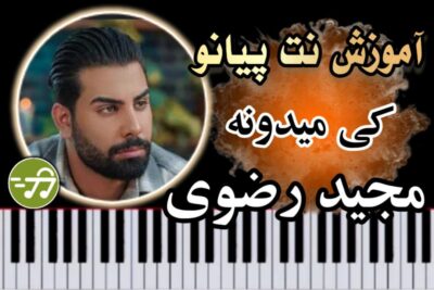آموزش آهنگ کی میدونه مجید رضوی با پیانو