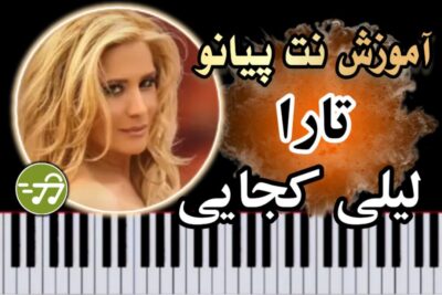 آموزش آهنگ لیلی کجایی تارا با پیانو