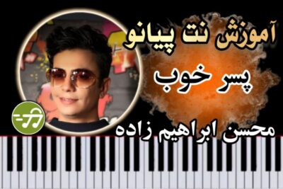 آموزش آهنگ پسر خوب محسن ابراهیم زاده با پیانو