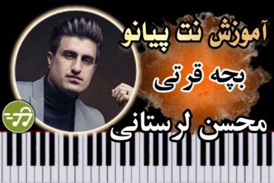 آموزش آهنگ بچه قرتی محسن لرستانی با پیانو