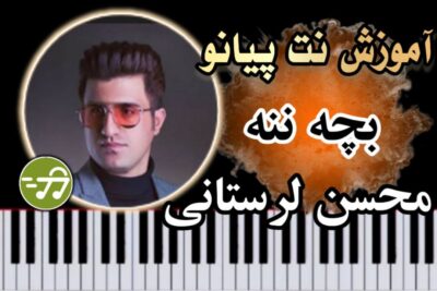 آموزش آهنگ بچه ننه محسن لرستانی با پیانو