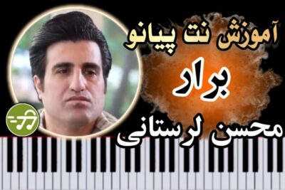 آموزش آهنگ برار محسن لرستانی با پیانو