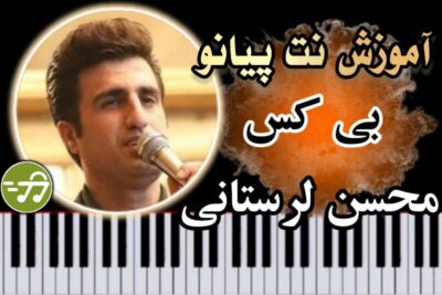 آموزش آهنگ بی کس محسن لرستانی با پیانو