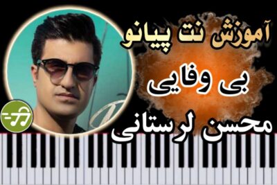 آموزش آهنگ بی وفایی محسن لرستانی با پیانو